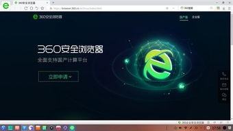 360安全浏览器与统一操作系统UOS完成适配，助力网络与信息安全软件开发