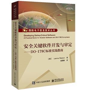 国防电子信息技术丛书 安全关键软件开发与审定——DO-178C标准实践指南在网络与信息安全软件开发中的应用